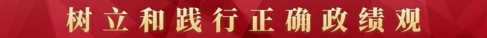 树立和践行正确政绩观